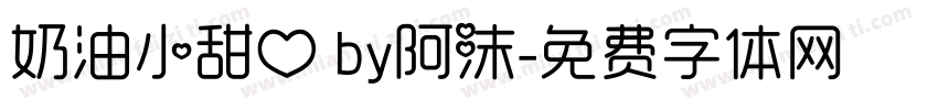 奶油小甜心 by阿沫字体转换